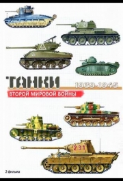 Танки Второй мировой войны