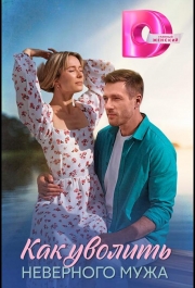 Как уволить неверного мужа