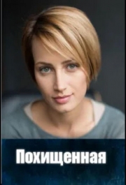 Похищенная