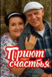 Приют счастья