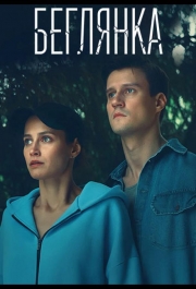 Беглянка