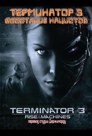 Терминатор 3 - Восстание нацистов